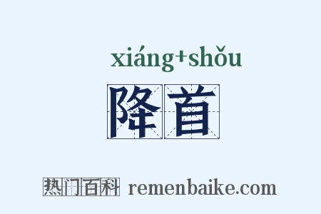 降首是什么意思的图片